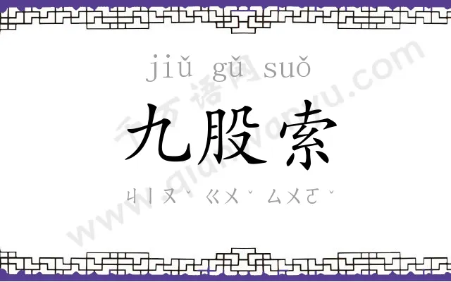 九股索