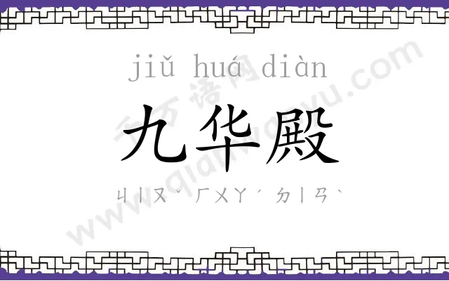 九华殿