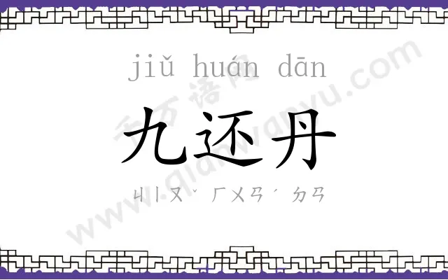 九还丹