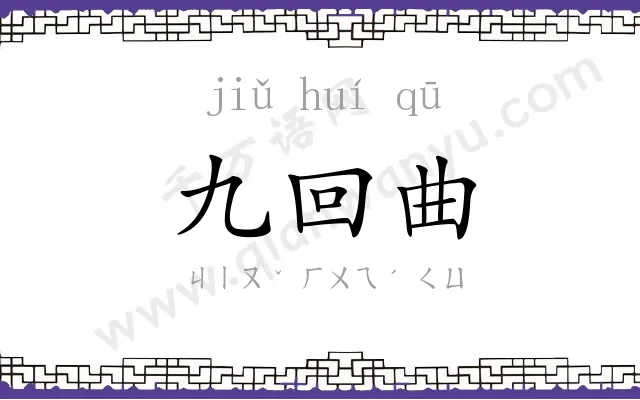 九回曲