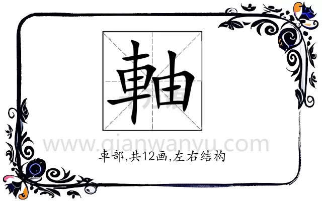 軸