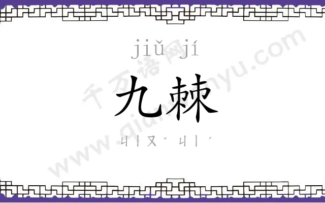 九棘