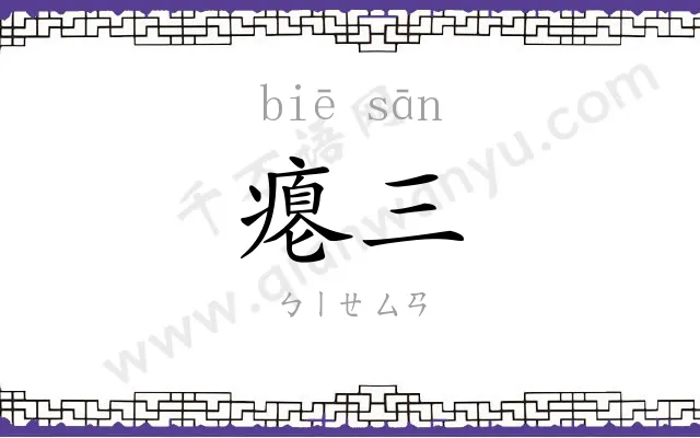 瘪三