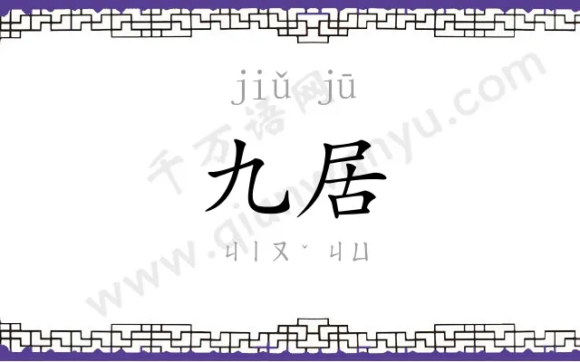 九居