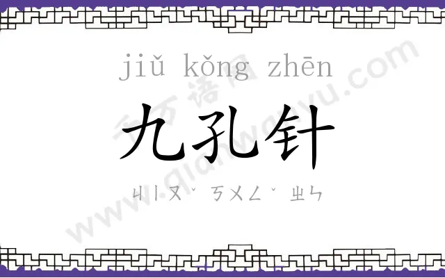 九孔针