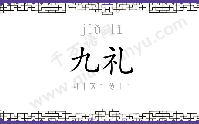 九礼
