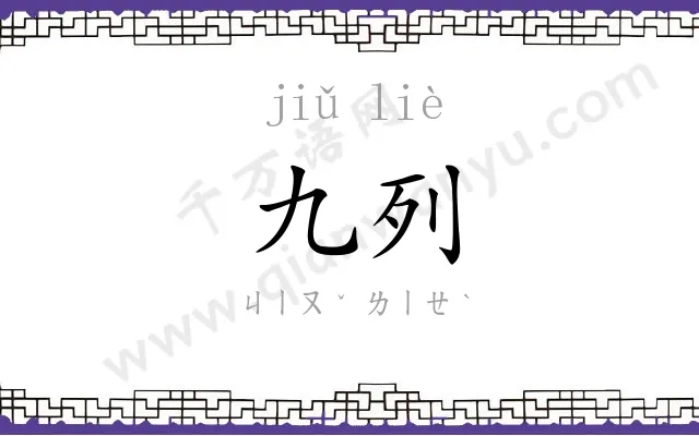 九列