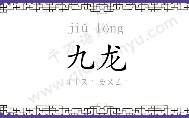 九龙