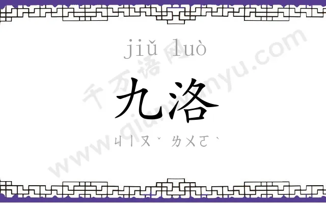 九洛