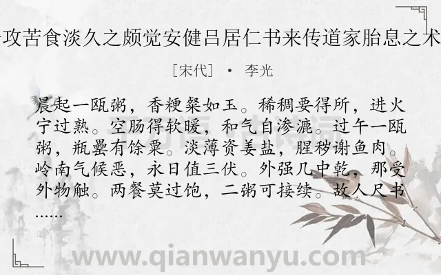 《谪居古藤病起禁鸡猪不食与儿子攻苦食淡久之颇觉安健吕居仁书来传道家胎息之术因作食粥诗示孟博并寄德应侍郎》作者是宋代的李光.诗词全文约共168字.