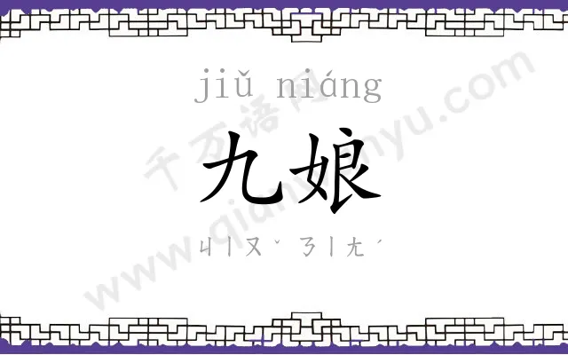 九娘