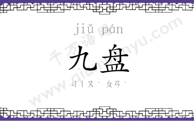 九盘