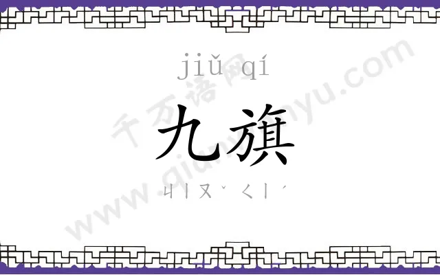 九旗