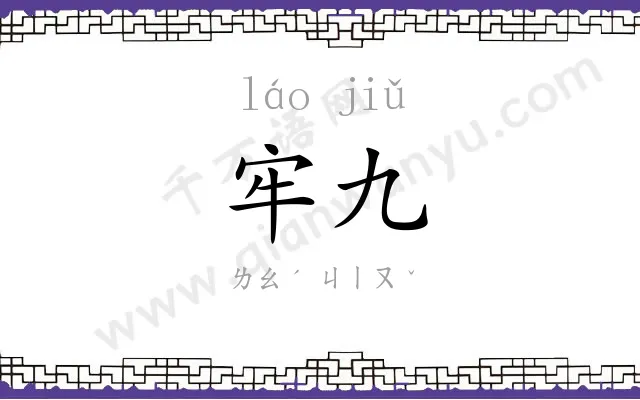 牢九