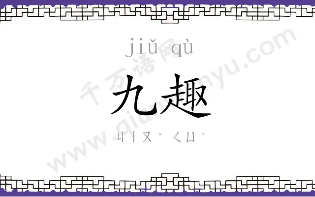 九趣