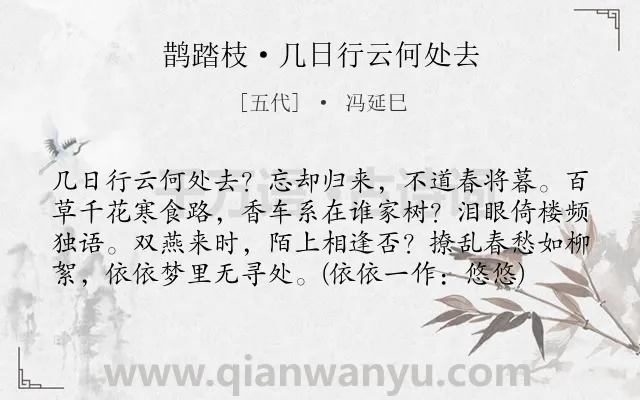 《鹊踏枝·几日行云何处去》作者是五代的冯延巳.本诗词属于宋词三百首;闺怨;女子;孤独类诗词.诗词全文约共79字.
