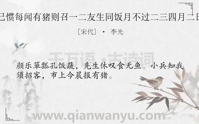 《昌化肉不常得予蔬食已惯每闻有猪则召一二友生同饭月不过二三四月二日闻有猪亟令召三职事》作者是宋代的李光.诗词全文约共32字.