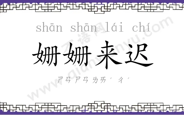 姗姗来迟