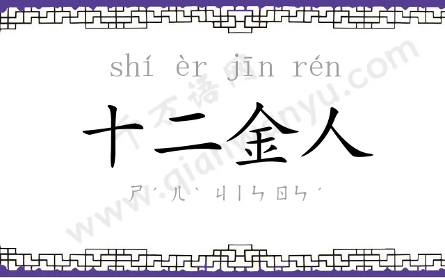 十二金人