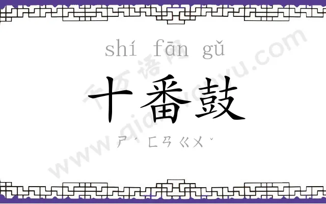 十番鼓
