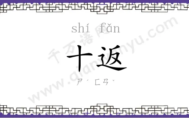十返