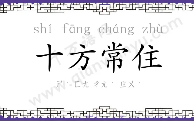 十方常住