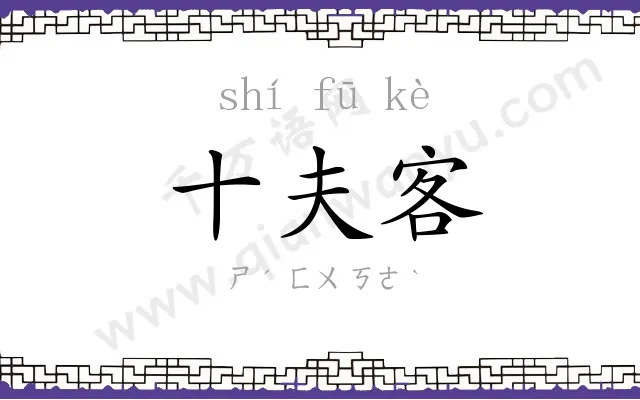 十夫客