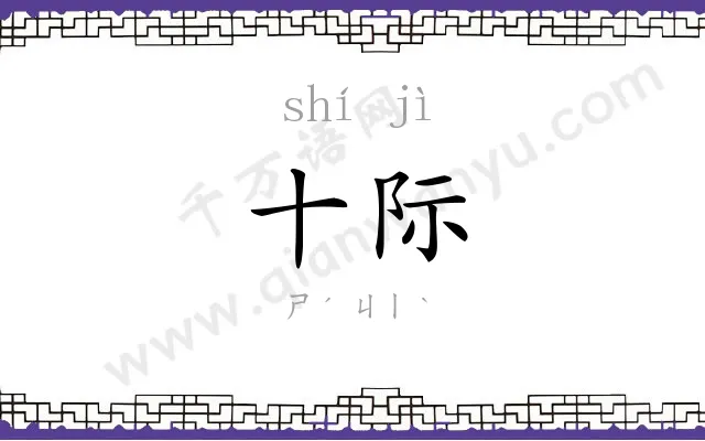 十际