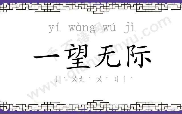 一望无际