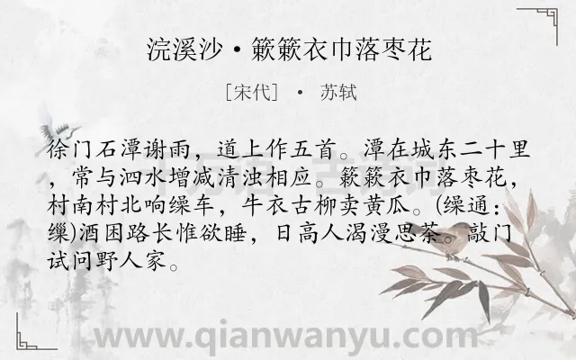 《浣溪沙·簌簌衣巾落枣花》作者是宋代的苏轼.本诗词属于宋词三百首;初中古诗;乡村;生活;风情类诗词.诗词全文约共86字.