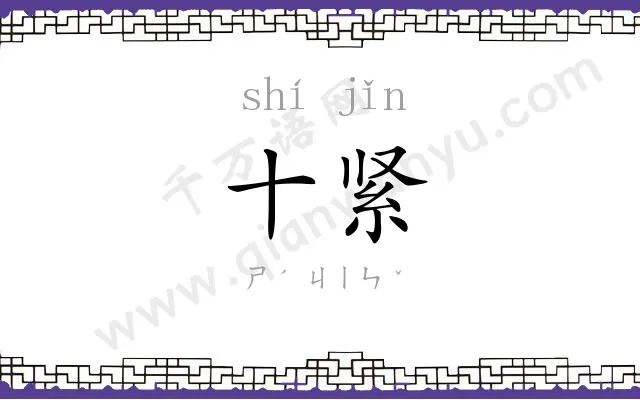 十紧