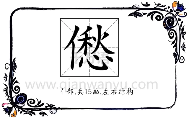 僽