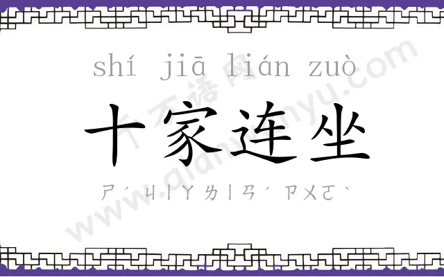 十家连坐