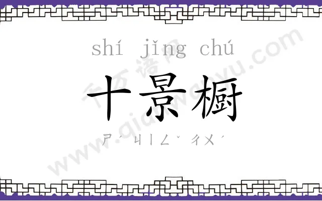 十景橱