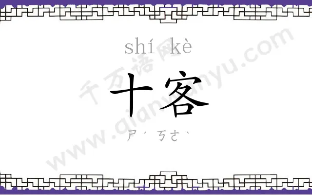 十客