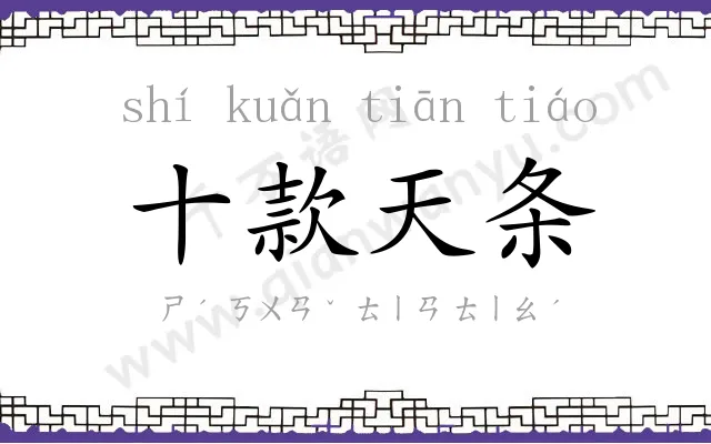 十款天条