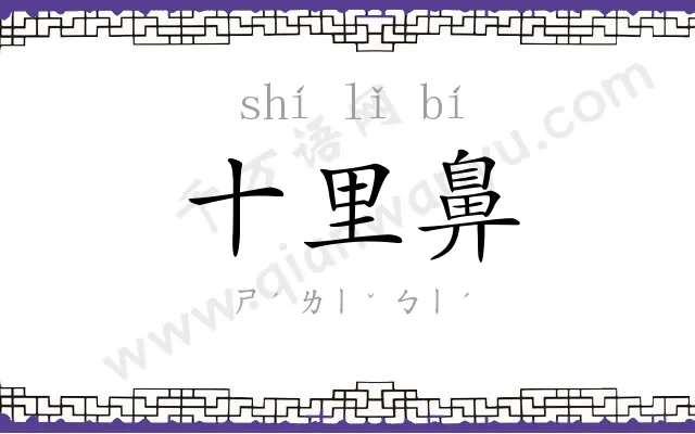 十里鼻