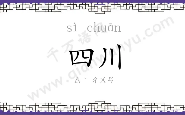 四川