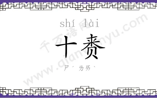 十赉
