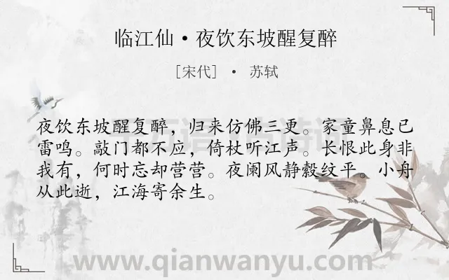 《临江仙·夜饮东坡醒复醉》作者是宋代的苏轼.本诗词属于宋词三百首;饮酒;抒怀;旷达类诗词.诗词全文约共70字.