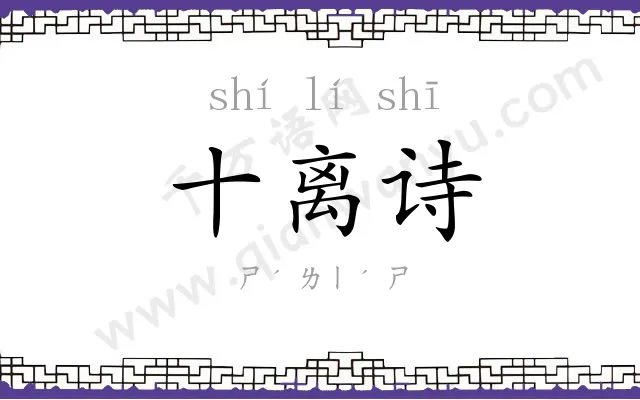 十离诗