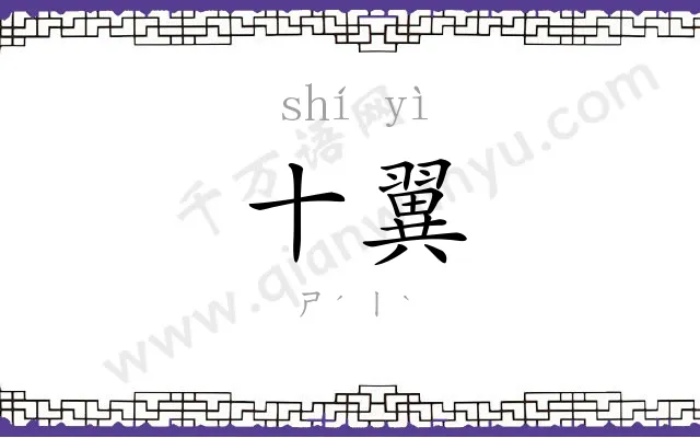 十翼