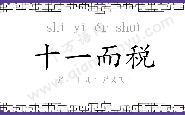 十一而税