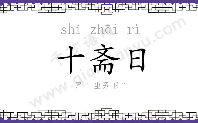 十斋日