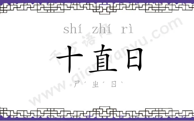 十直日