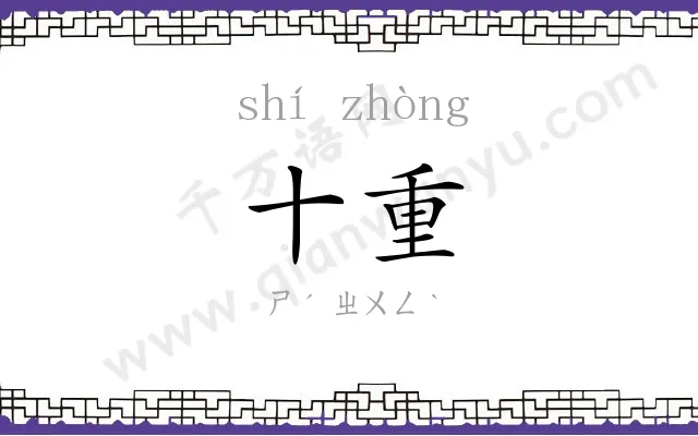 十重