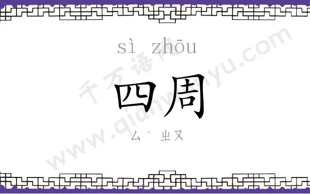 四周