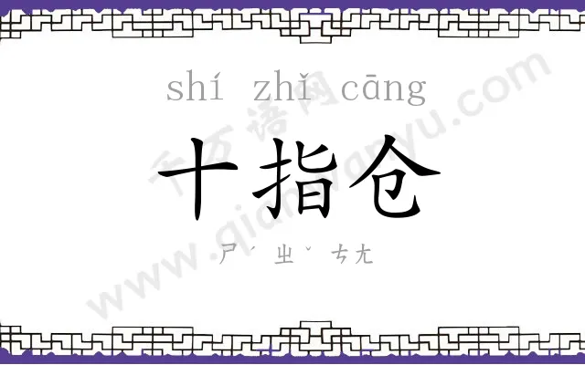 十指仓