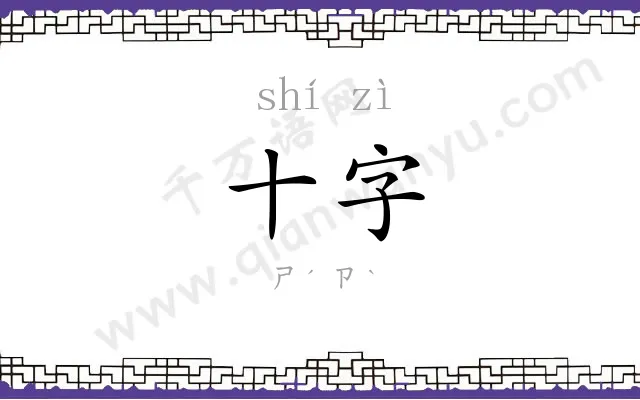 十字