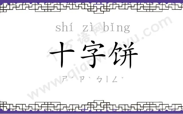十字饼